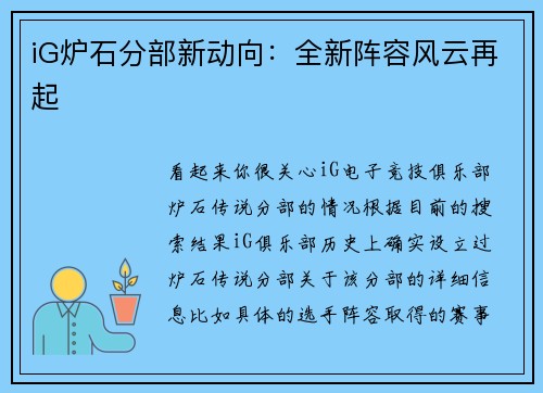 iG炉石分部新动向：全新阵容风云再起