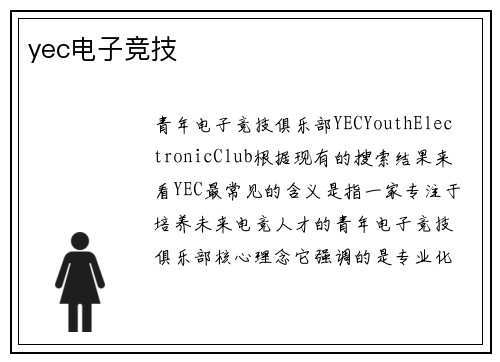yec电子竞技