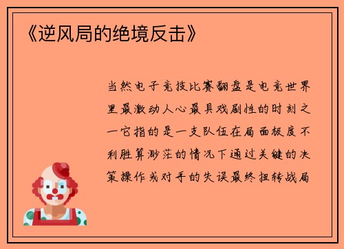 《逆风局的绝境反击》