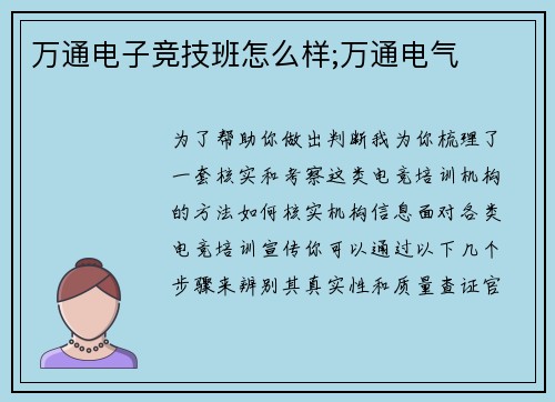 万通电子竞技班怎么样;万通电气