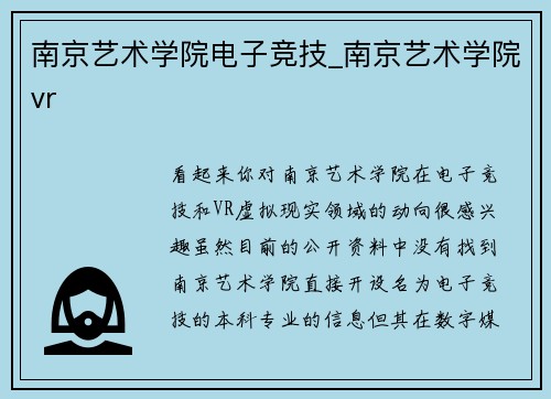 南京艺术学院电子竞技_南京艺术学院vr