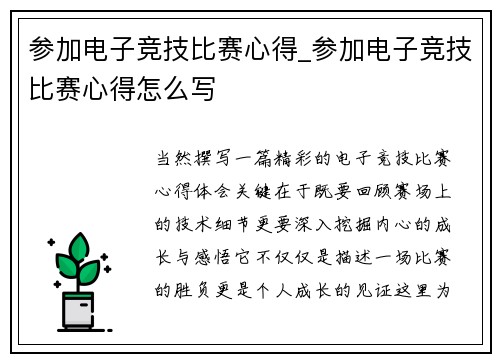 参加电子竞技比赛心得_参加电子竞技比赛心得怎么写