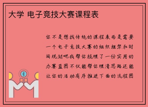大学 电子竞技大赛课程表