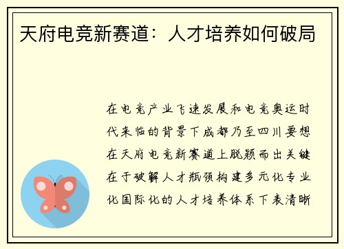 天府电竞新赛道：人才培养如何破局